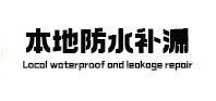 怀柔本地防水补漏